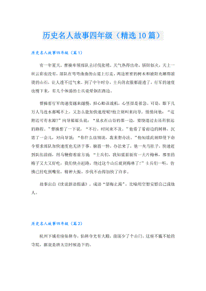 历史名人故事四年级（精选10篇）.doc