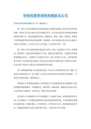 学校校服管理制度模板怎么写.doc
