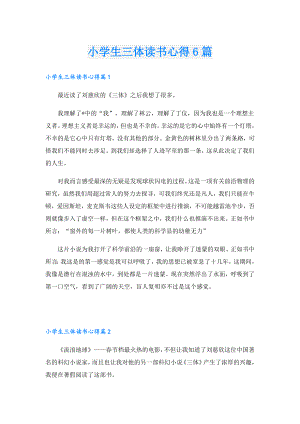 小学生三体读书心得6篇.doc