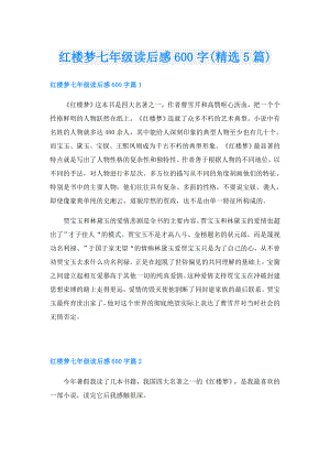 红楼梦七年级读后感600字(精选5篇).doc