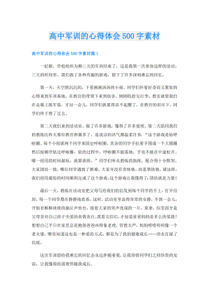 高中军训的心得体会500字素材.doc