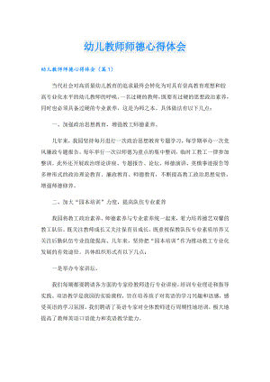 幼儿教师师德心得体会.doc