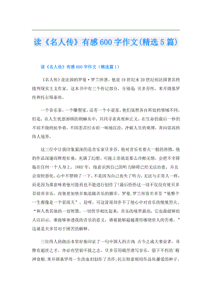 读《名人传》有感600字作文(精选5篇).doc