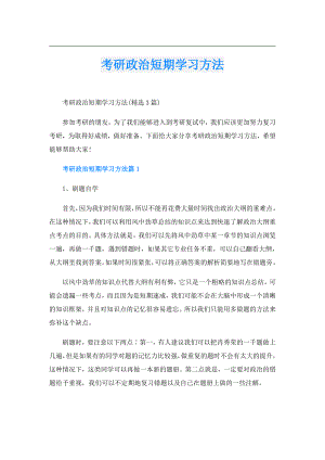 考研政治短期学习方法.doc