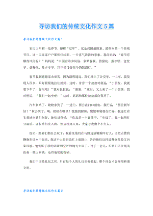 寻访我们的传统文化作文5篇.doc
