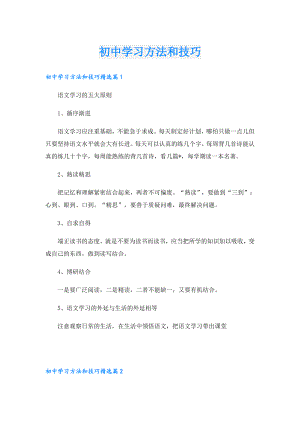 初中学习方法和技巧.doc