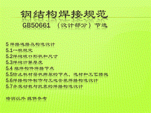钢结构焊接规范.ppt