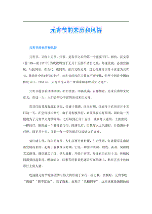 元宵节的来历和风俗.doc