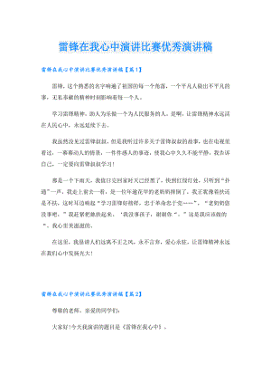 雷锋在我心中演讲比赛优秀演讲稿.doc