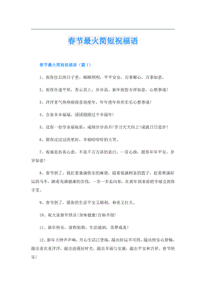 节最火简短祝福语.doc