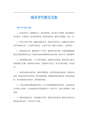 雨水节气推文文案.doc