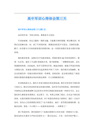 高中军训心得体会第三天.doc