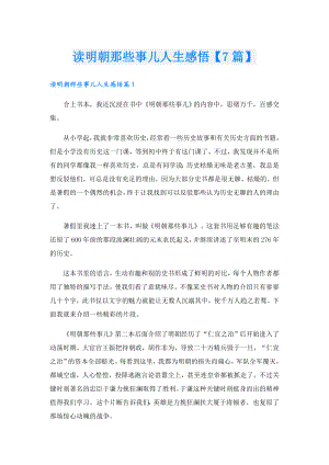 读明朝那些事儿人生感悟【7篇】.doc
