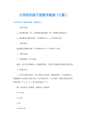 小学四年级下册数学教案（7篇）.doc