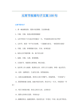 元宵节祝福句子文案100句.doc
