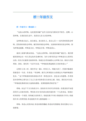 桥一年级作文.doc