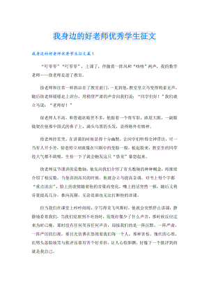 我身边的好老师优秀学生征文.doc