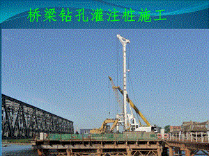 钻孔灌注桩施工课件(8).ppt