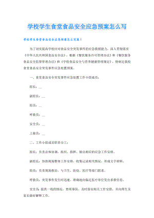 学校学生食堂食品安全应急预案怎么写.doc
