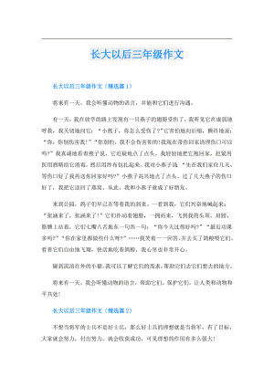 长大以后三年级作文.doc