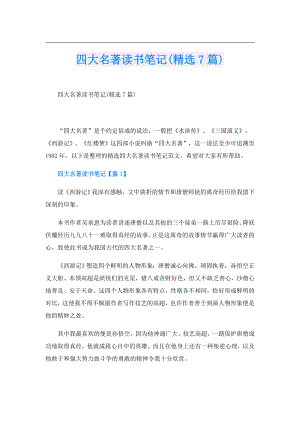 四大名著读书笔记(精选7篇).doc