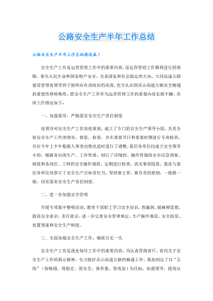 公路安全生产半年工作总结.doc