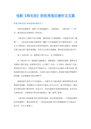 电影《鸡毛信》的优秀观后感作文五篇.doc