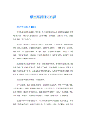 学生军训日记心得.doc