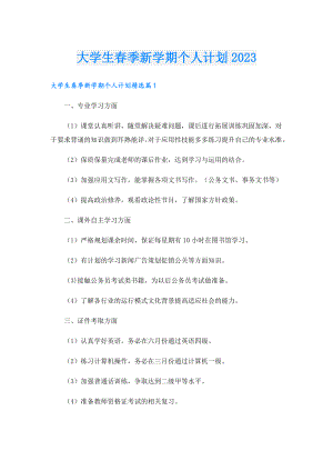 大学生季新学期个人计划2023.doc