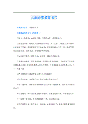 女生励志名言名句.doc
