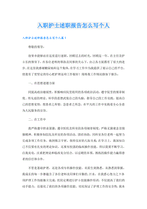 入职护士述职报告怎么写个人.doc