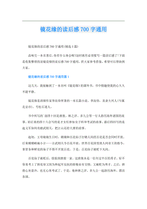 镜花缘的读后感700字通用.doc