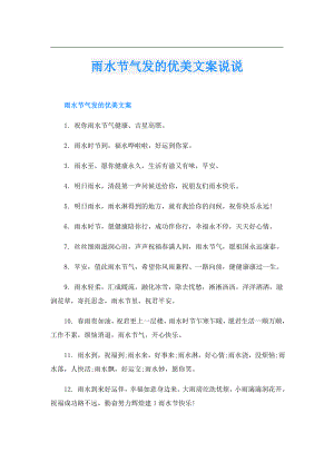 雨水节气发的优美文案说说.doc
