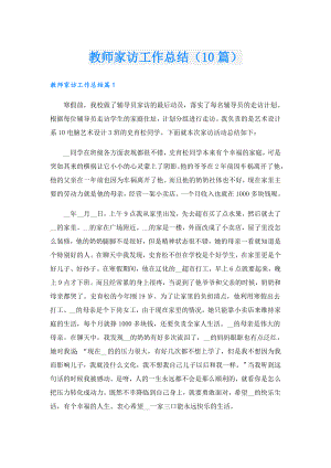 教师家访工作总结（10篇）.doc