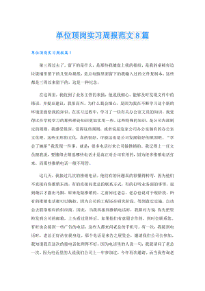 单位顶岗实习周报范文8篇.doc