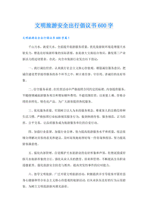文明旅游安全出行倡议书600字.doc