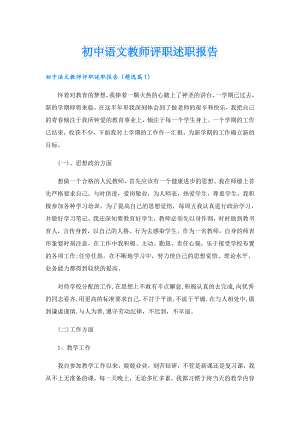 初中语文教师评职述职报告.doc
