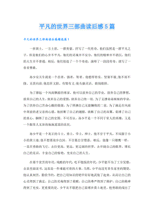 平凡的世界三部曲读后感5篇.doc