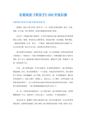 名著阅读《草房子》600字读后感.doc