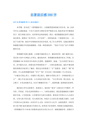 名著读后感300字.doc