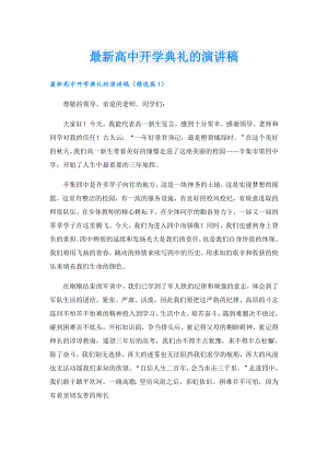 最新高中开学典礼的演讲稿.doc