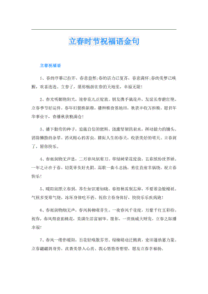 立时节祝福语金句.doc