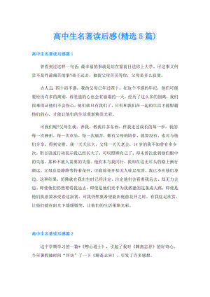 高中生名著读后感(精选5篇).doc