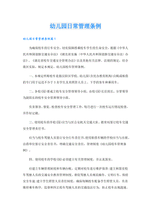 幼儿园日常管理条例.doc