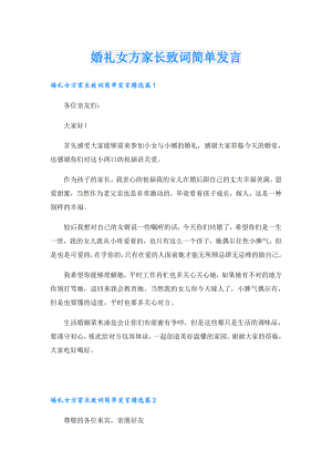 婚礼女方家长致词简单发言.doc