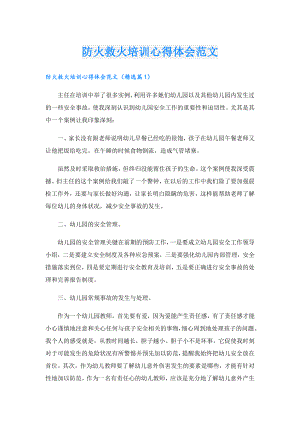 防火救火培训心得体会范文.doc