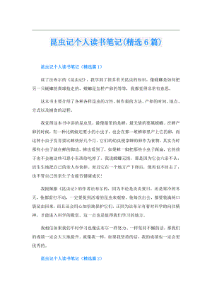 昆虫记个人读书笔记(精选6篇).doc