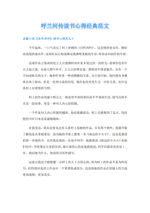 呼兰河传读书心得经典范文.doc