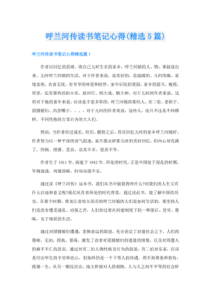 呼兰河传读书笔记心得(精选5篇).doc