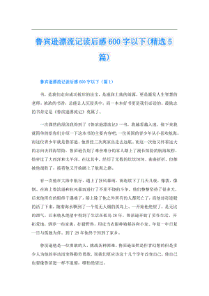 鲁宾逊漂流记读后感600字以下(精选5篇).doc